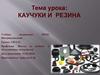Каучуки и резина. Урок 22