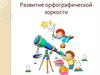 Развитие орфографической зоркости