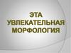 Эта увлекательная морфология