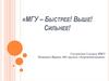 МГУ – Быстрее! Выше! Сильнее