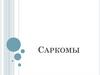Саркомы. Фото