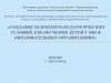 Создание психолого-педагогических условий для обучения детей с овз в образовательных организациях