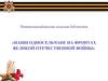 Односельчане села Новый Актанышбаш в годы Великой Отечественной войны