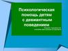 Психологическая помощь детям с девиантным поведением