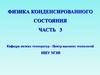 Физика конденсированного состояния  (лекции 11 - 14)