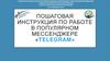 Пошаговая инструкция по работе в популярном Мессенджере «Telegram»