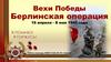 Вехи Победы. Берлинская операция