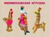 Филимоновская игрушка