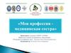 Моя профессия - медицинская сестра