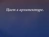 Цвет в архитектуре