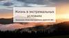 Жизнь в экстремальных условиях