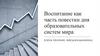 Воспитание как часть повестки дня образовательных систем мира