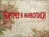 Портрет в живописи