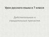 Действительные и страдательные причастия. Урок русского языка в 7 классе