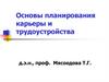 Планирование карьеры и трудоустройства