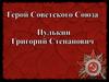 Пулькин Григорий Степанович. Герой Советского Союза