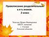 Правописание разделительных ь и ъ знаков. 2 класс