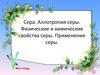 Сера. Аллотропия серы. Физические и химические свойства серы. Применение серы