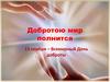 Добротою мир полнится. Святой доктор.  Фридрих Иосиф Гааз