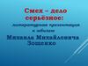 Смех – дело серьёзное: литературная презентация к юбилею Михаила Михайловича Зощенко