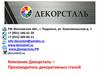 Компания Декорсталь – Производитель декоративных сталей