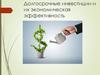 Долгосрочные инвестиции и их экономическая эффективность