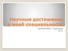 Научные достижения в моей специальности