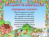 Викторина «В мире русских народных сказок»