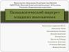 Психологический портрет младших школьников