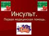 Инсульт. Первая медицинская помощь