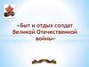 «Быт и отдых солдат Великой Отечественной войны»