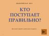 Кто поступил правильно. Дидактическая игра для детей старшего дошкольного возраста по ППД