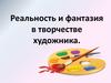 Реальность и фантазия в творчестве художника