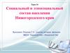 Социальный и этносоциальный состав населения Нижегородского края