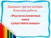 Род несклоняемых имен существительных