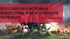Российская игровая индустрия в 90-х и начале нулевых