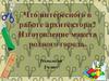 Что интересного в работе архитектора? Изготовление макета родного городf