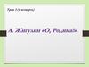 А. Жигулин «О, Родина!»