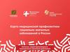 Карта медицинской профилактики социально значимых заболеваний в России