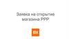Заявка на открытие магазина РРР