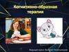 Когнитивно-образная терапия