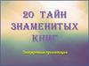 Тайны знаменитых книг
