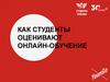 Как студенты оценивают онлайн-обучение