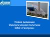 Экологическая политика ОАО «Газпром»
