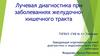 Лучевая диагностика при заболеваниях желудочно-кишечного тракта