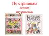 По страницам детских журналов. Лев Кассиль