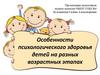 Особенности психологического здоровья детей на разных возрастных этапах