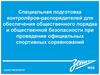 Специальная подготовка контролёров-распорядителей для обеспечения общественного порядка и безопасности