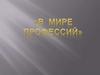 В мире профессий