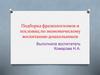 Подборка фразеологизмов и пословиц по экономическому воспитанию дошкольников